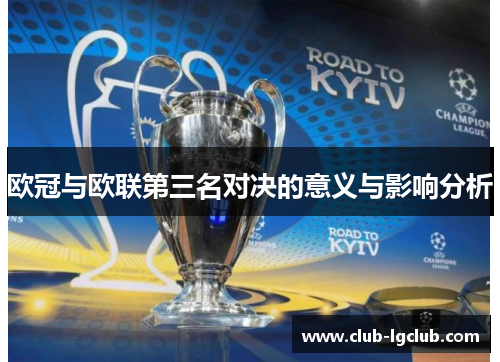 欧冠与欧联第三名对决的意义与影响分析 欧冠与欧联第三名对决的意义与影响分析