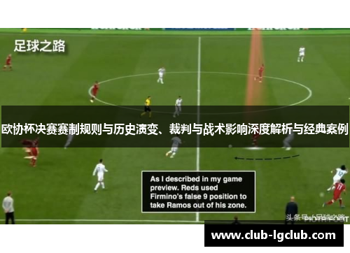 欧协杯决赛赛制规则与历史演变、裁判与战术影响深度解析与经典案例 欧协杯决赛赛制规则与历史演变、裁判与战术影响深度解析与经典案例