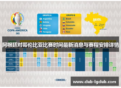 阿根廷对哥伦比亚比赛时间最新消息与赛程安排详情 阿根廷对哥伦比亚比赛时间最新消息与赛程安排详情