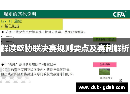 解读欧协联决赛规则要点及赛制解析 解读欧协联决赛规则要点及赛制解析