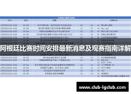 阿根廷比赛时间安排最新消息及观赛指南详解 阿根廷比赛时间安排最新消息及观赛指南详解