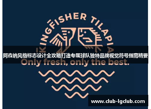 阿森纳风格标志设计全攻略打造专属球队独特品牌视觉符号指南精要 阿森纳风格标志设计全攻略打造专属球队独特品牌视觉符号指南精要