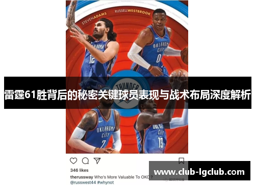 雷霆61胜背后的秘密关键球员表现与战术布局深度解析 雷霆61胜背后的秘密关键球员表现与战术布局深度解析