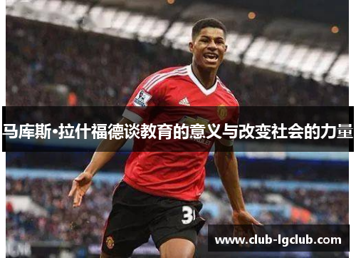 马库斯·拉什福德谈教育的意义与改变社会的力量 马库斯·拉什福德谈教育的意义与改变社会的力量