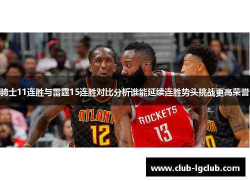 骑士11连胜与雷霆15连胜对比分析谁能延续连胜势头挑战更高荣誉
