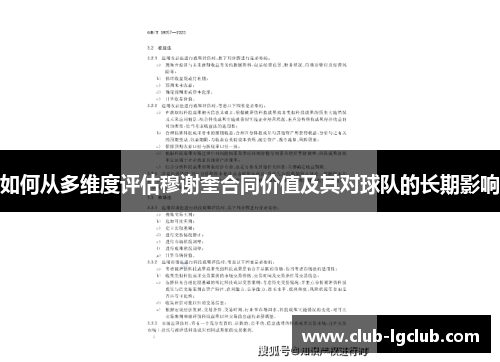 如何从多维度评估穆谢奎合同价值及其对球队的长期影响