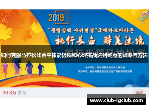 如何克服马拉松比赛中体能极限和心理挑战达到终点的策略与方法