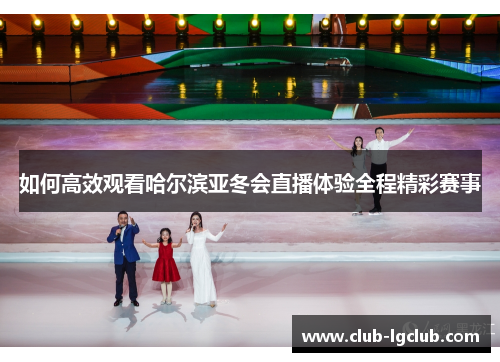 如何高效观看哈尔滨亚冬会直播体验全程精彩赛事