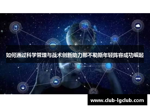 如何通过科学管理与战术创新助力那不勒斯年轻阵容成功崛起