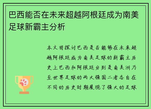 巴西能否在未来超越阿根廷成为南美足球新霸主分析