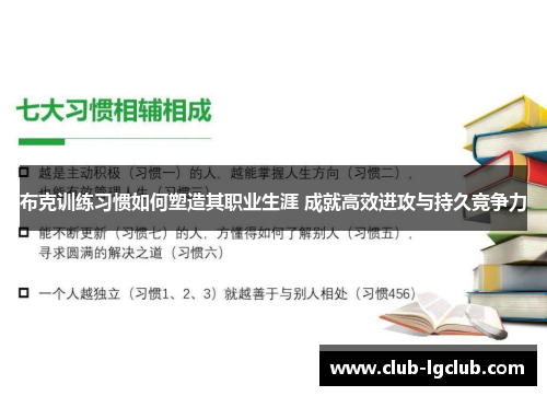 布克训练习惯如何塑造其职业生涯 成就高效进攻与持久竞争力 布克训练习惯如何塑造其职业生涯 成就高效进攻与持久竞争力