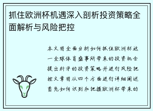 抓住欧洲杯机遇深入剖析投资策略全面解析与风险把控