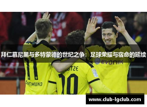 拜仁慕尼黑与多特蒙德的世纪之争：足球荣耀与宿命的延续
