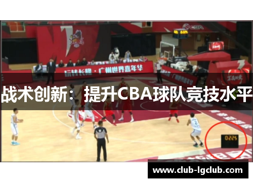 战术创新：提升CBA球队竞技水平