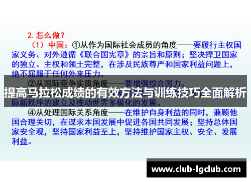 提高马拉松成绩的有效方法与训练技巧全面解析