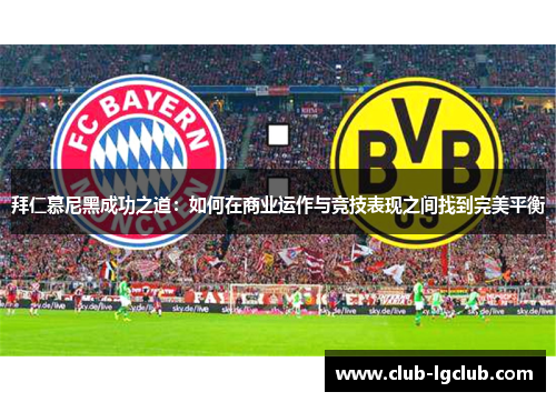 拜仁慕尼黑成功之道：如何在商业运作与竞技表现之间找到完美平衡