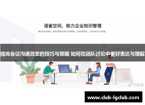 提高会议沟通效率的技巧与策略 如何在团队讨论中更好表达与理解