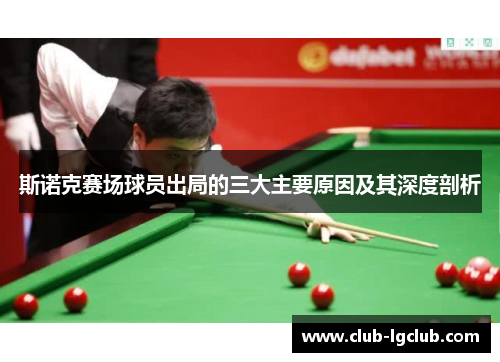 斯诺克赛场球员出局的三大主要原因及其深度剖析