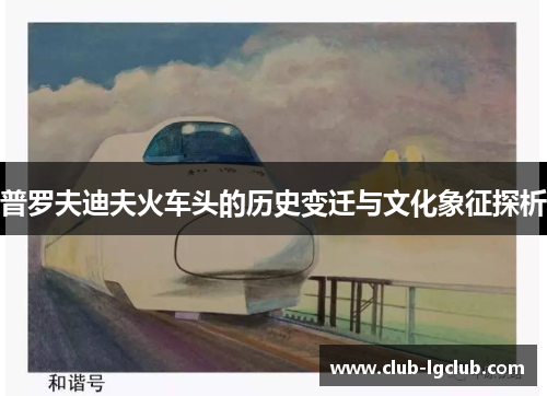 普罗夫迪夫火车头的历史变迁与文化象征探析