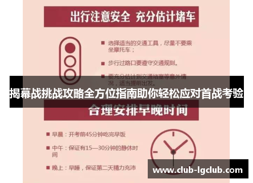 揭幕战挑战攻略全方位指南助你轻松应对首战考验