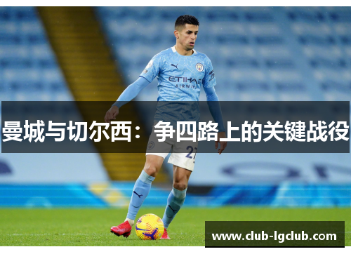 曼城与切尔西：争四路上的关键战役