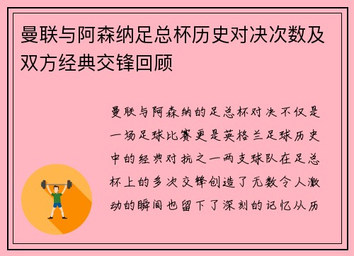 曼联与阿森纳足总杯历史对决次数及双方经典交锋回顾
