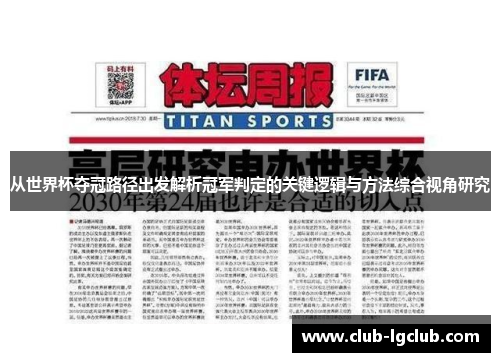 从世界杯夺冠路径出发解析冠军判定的关键逻辑与方法综合视角研究