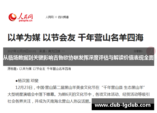 从临场数据到关键影响吉鲁欧协联发挥深度评估与解读价值表现全面