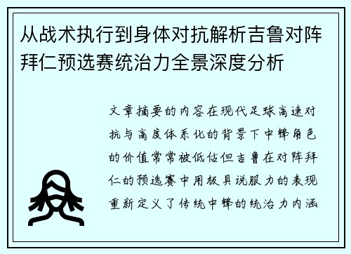 从战术执行到身体对抗解析吉鲁对阵拜仁预选赛统治力全景深度分析