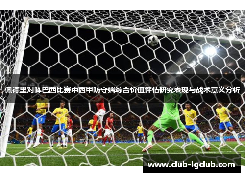 佩德里对阵巴西比赛中西甲防守端综合价值评估研究表现与战术意义分析 佩德里对阵巴西比赛中西甲防守端综合价值评估研究表现与战术意义分析
