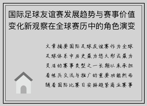 国际足球友谊赛发展趋势与赛事价值变化新观察在全球赛历中的角色演变
