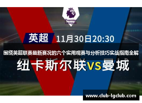 围绕英超联赛最新赛况的六个实用观赛与分析技巧实战指南全解 围绕英超联赛最新赛况的六个实用观赛与分析技巧实战指南全解