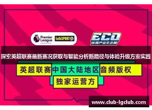 探索英超联赛最新赛况获取与智能分析新路径与体验升级方案实践