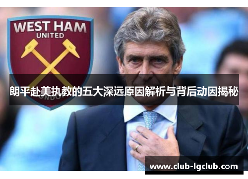 朗平赴美执教的五大深远原因解析与背后动因揭秘