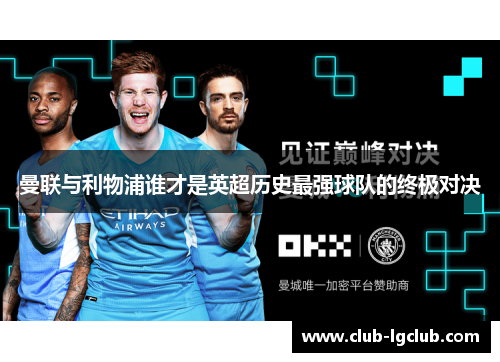 曼联与利物浦谁才是英超历史最强球队的终极对决