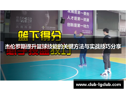 杰伦罗斯提升篮球技能的关键方法与实战技巧分享 杰伦罗斯提升篮球技能的关键方法与实战技巧分享