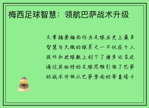 梅西足球智慧：领航巴萨战术升级