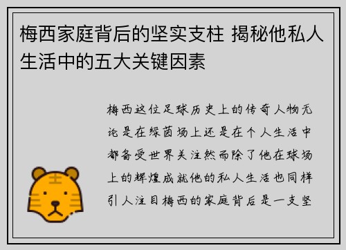 梅西家庭背后的坚实支柱 揭秘他私人生活中的五大关键因素 梅西家庭背后的坚实支柱 揭秘他私人生活中的五大关键因素