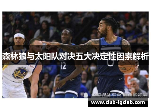 森林狼与太阳队对决五大决定性因素解析 森林狼与太阳队对决五大决定性因素解析