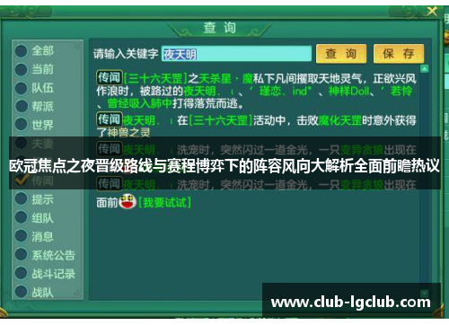 欧冠焦点之夜晋级路线与赛程博弈下的阵容风向大解析全面前瞻热议 欧冠焦点之夜晋级路线与赛程博弈下的阵容风向大解析全面前瞻热议