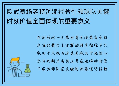 欧冠赛场老将沉淀经验引领球队关键时刻价值全面体现的重要意义 欧冠赛场老将沉淀经验引领球队关键时刻价值全面体现的重要意义