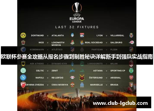 欧联杯参赛全攻略从报名步骤到制胜秘诀详解新手到强队实战指南