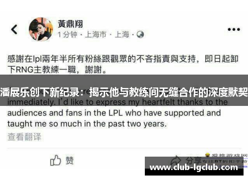 潘展乐创下新纪录：揭示他与教练间无缝合作的深度默契