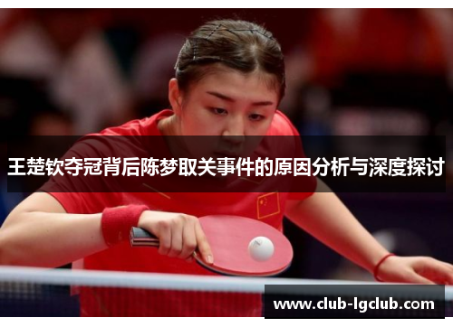 王楚钦夺冠背后陈梦取关事件的原因分析与深度探讨