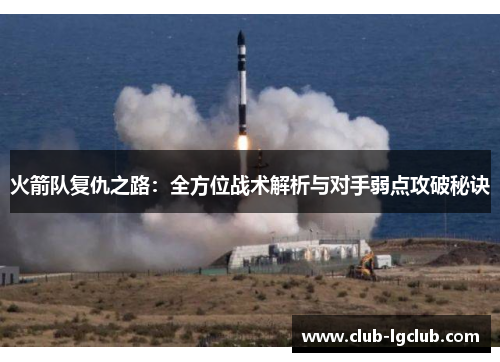火箭队复仇之路：全方位战术解析与对手弱点攻破秘诀