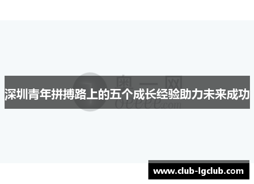 深圳青年拼搏路上的五个成长经验助力未来成功