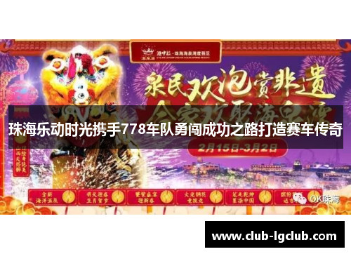 珠海乐动时光携手778车队勇闯成功之路打造赛车传奇