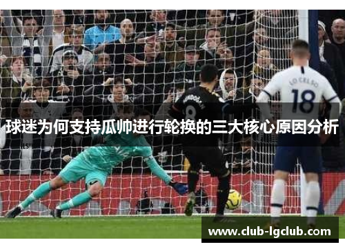 球迷为何支持瓜帅进行轮换的三大核心原因分析