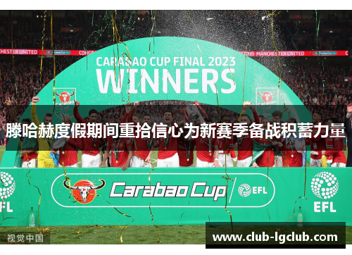 滕哈赫度假期间重拾信心为新赛季备战积蓄力量