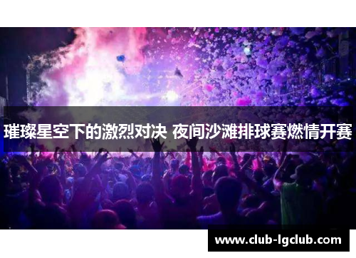 璀璨星空下的激烈对决 夜间沙滩排球赛燃情开赛